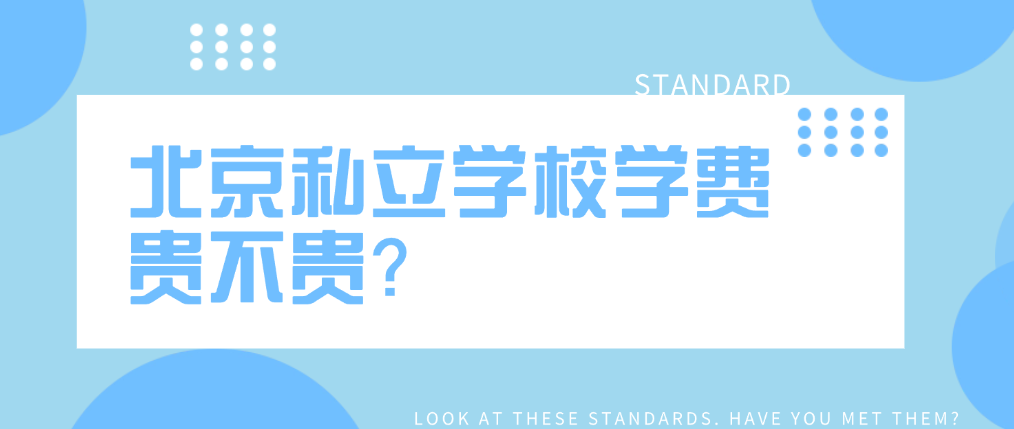 北京私立學校學費貴不貴？