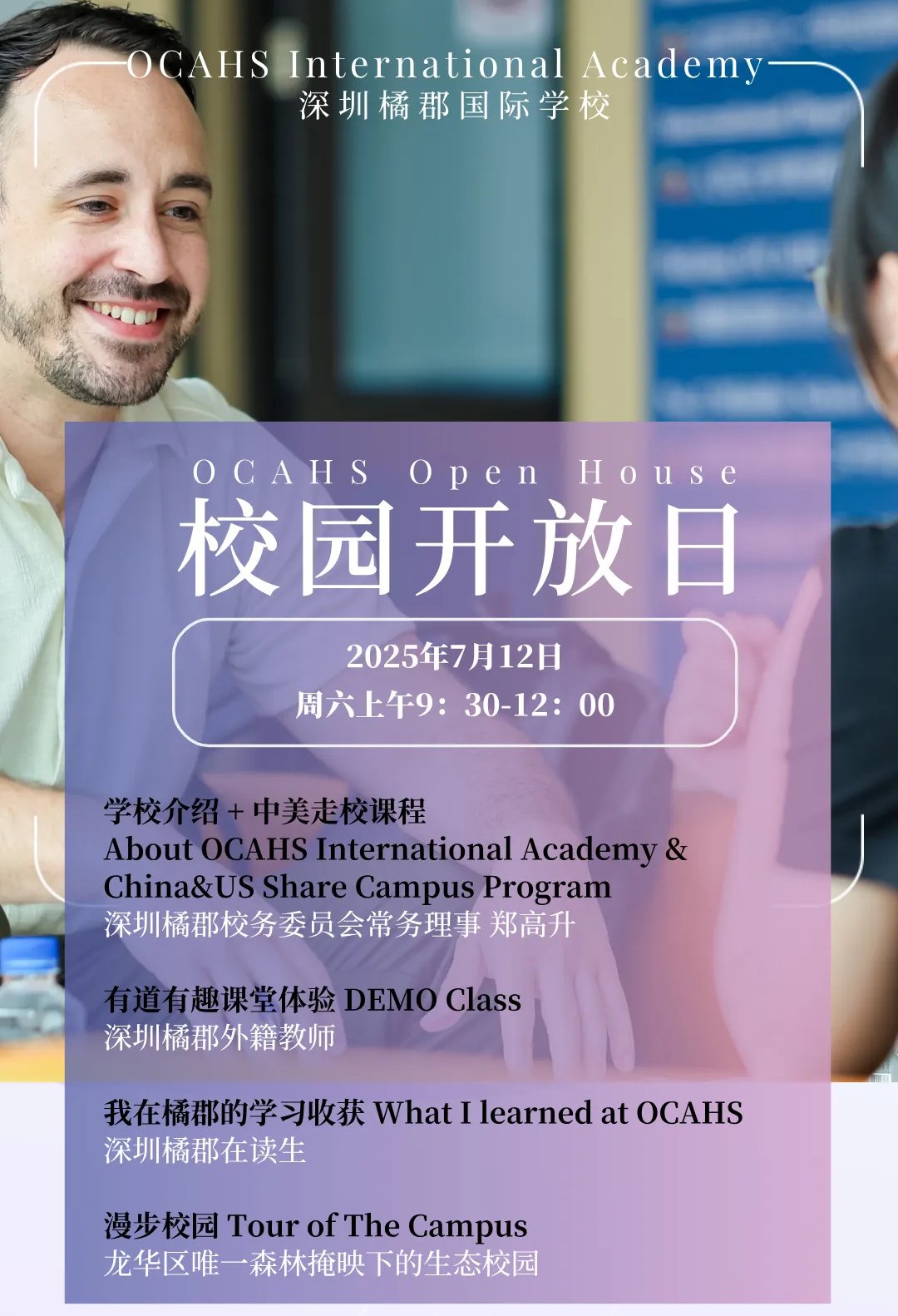 7月12日，深圳橘郡校園開放日，給視野升一個(gè)維，給自己換一個(gè)賽道，迎接一種全新的挑戰(zhàn)，一個(gè)新的世界在等你來探索。