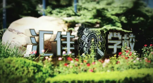 北京市私立匯佳學校