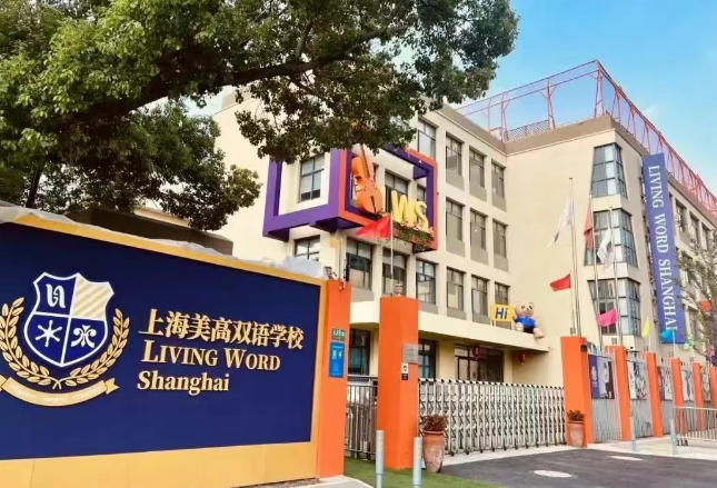 上海美高雙語學(xué)校