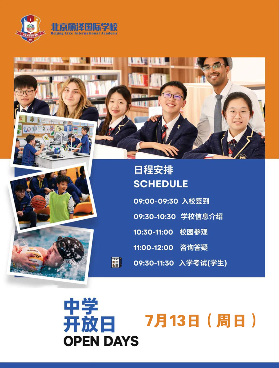 北京麗澤國際學校7月13日中學部開放日！