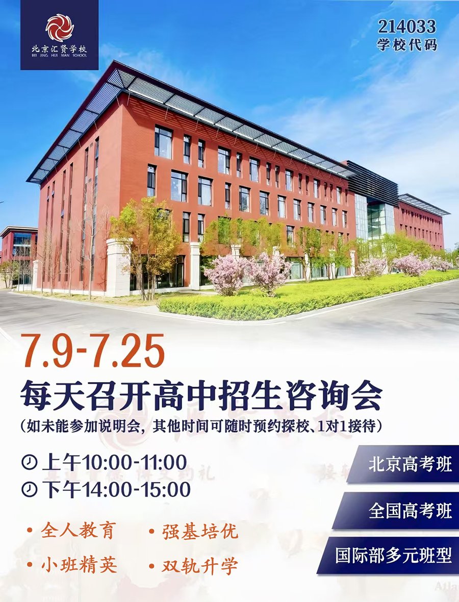 招生季別錯(cuò)過!7月9 - 25日北京匯賢學(xué)校高中部招生咨詢會(huì)等你