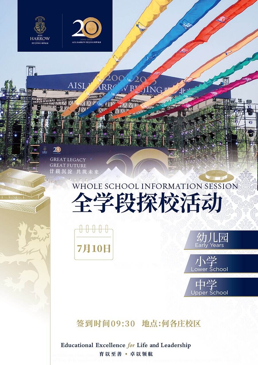 不容错过！7月10日北京哈罗学校全学段探校活动盛大开启