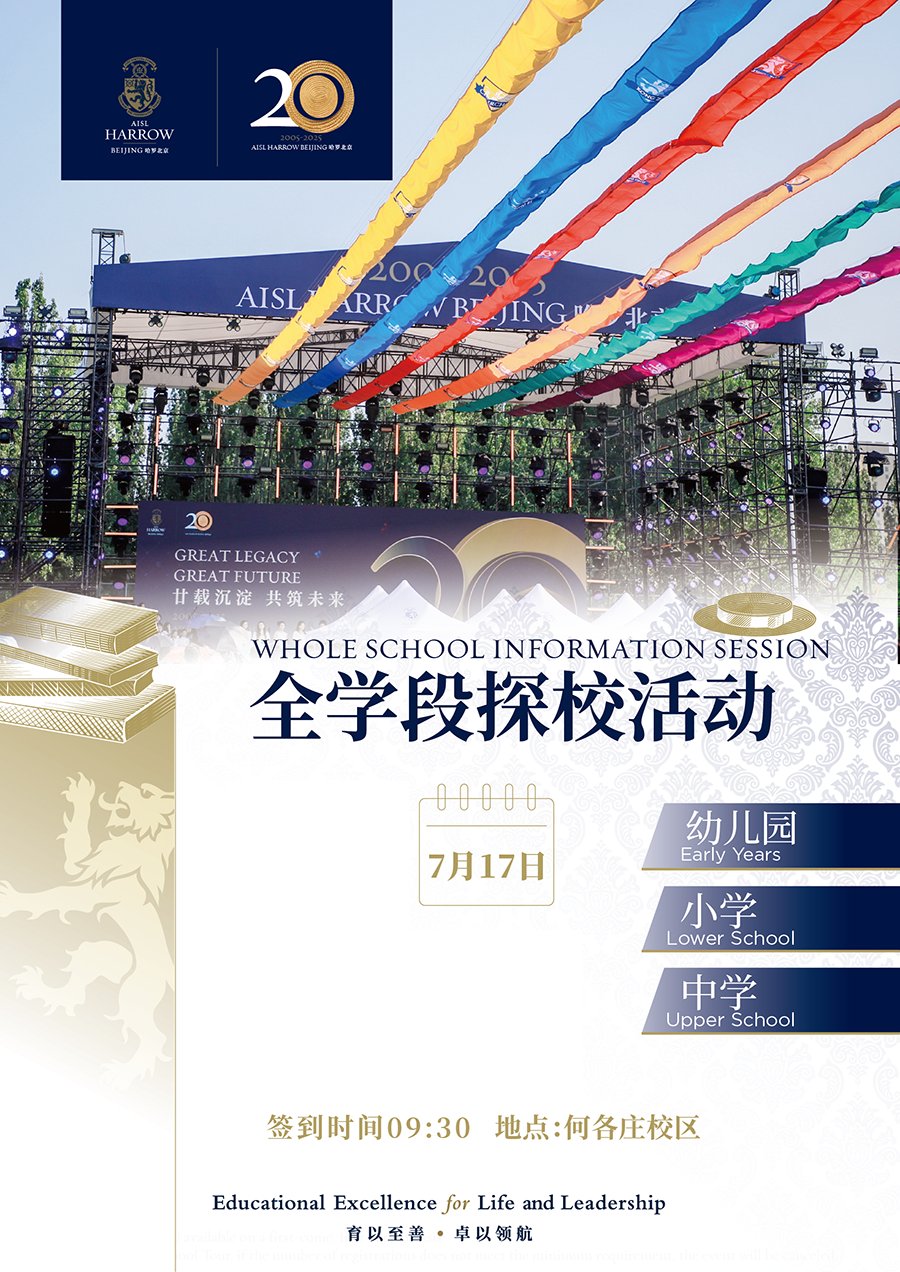快報名！7月17日北京哈羅學(xué)校全學(xué)段探?；顒? width=