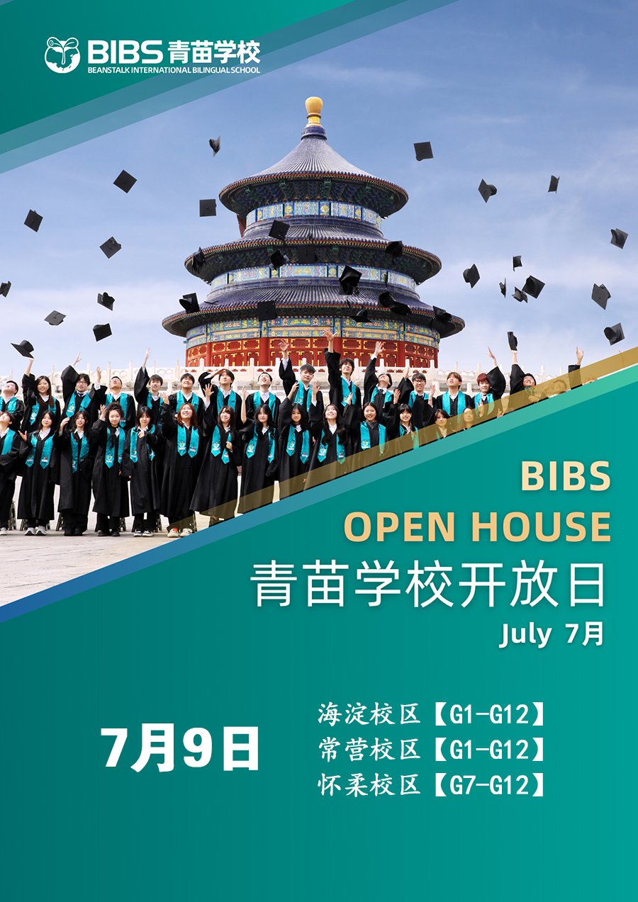 三校區(qū)聯(lián)動(dòng)！7月9日北京青苗海淀 / 懷柔 / 常營(yíng)校區(qū)開(kāi)放日同步開(kāi)啟