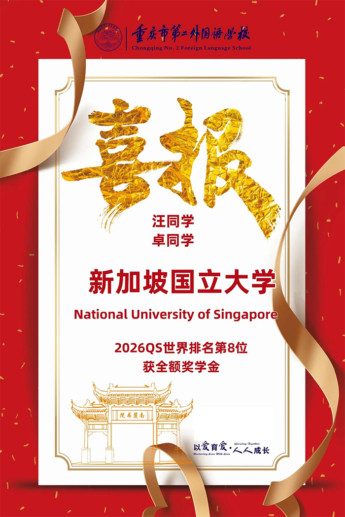 喜訊！重慶市第二外國語學校學子斬獲2枚新國大全額獎學金 offer