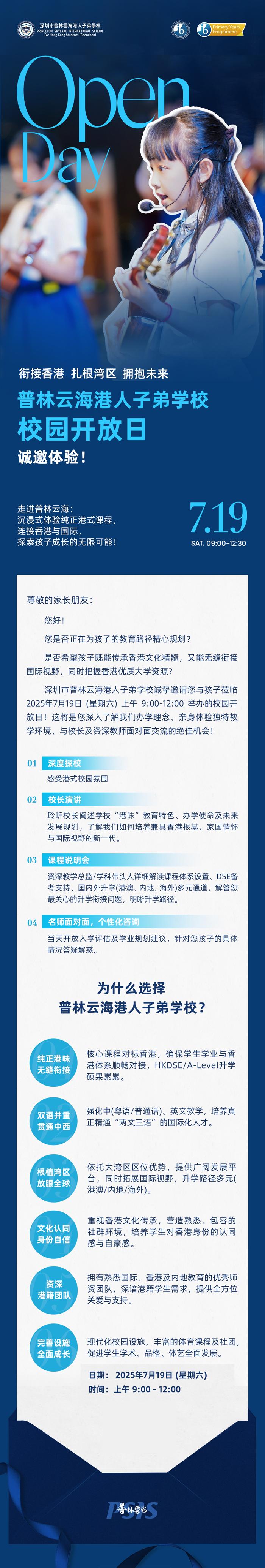 深圳市普林云海港人子弟學校，錨定 “銜接香港、扎根灣區(qū)、擁抱未來” 辦學愿景，深耕港式教育生態(tài)，專為港籍學子打造適配成長、貫通多元發(fā)展的優(yōu)質平臺，以融合香港教育精髓與國際視野的獨特定位，成為大灣區(qū)教育版圖中亮眼的存在。