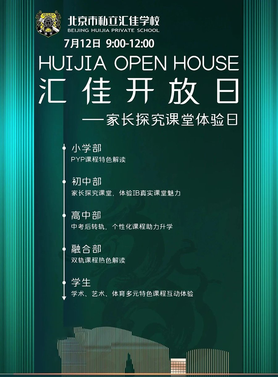 開放日：北京市私立匯佳學(xué)校7月12日家長探究課堂體驗日！