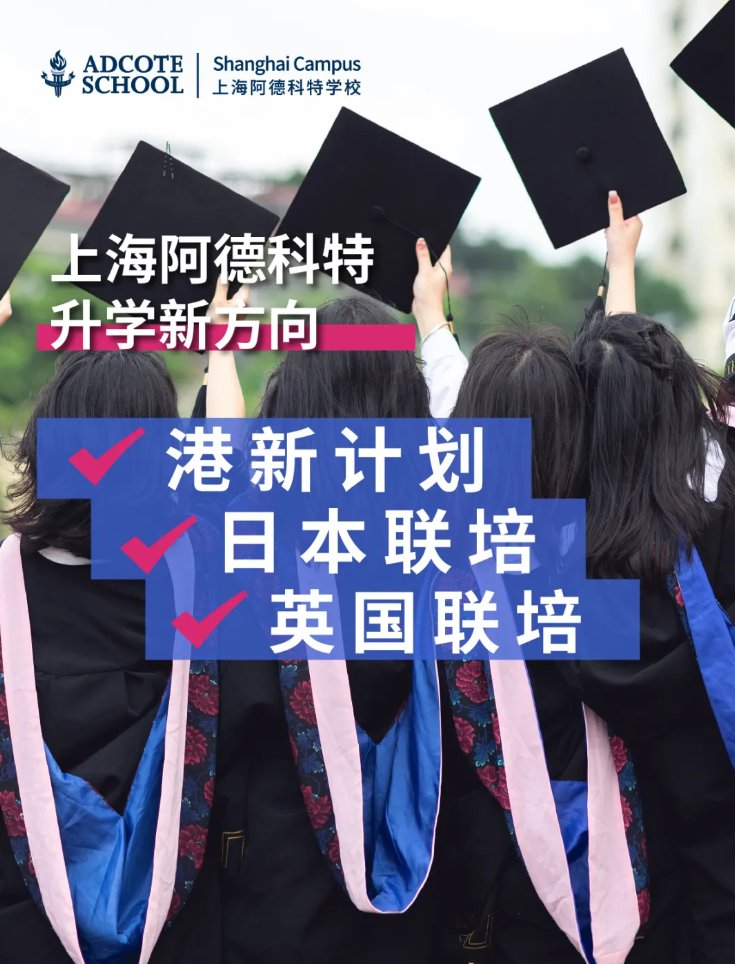 重磅！上海阿德科特推出三大聯(lián)培項(xiàng)目，打造多元升學(xué)新路徑
