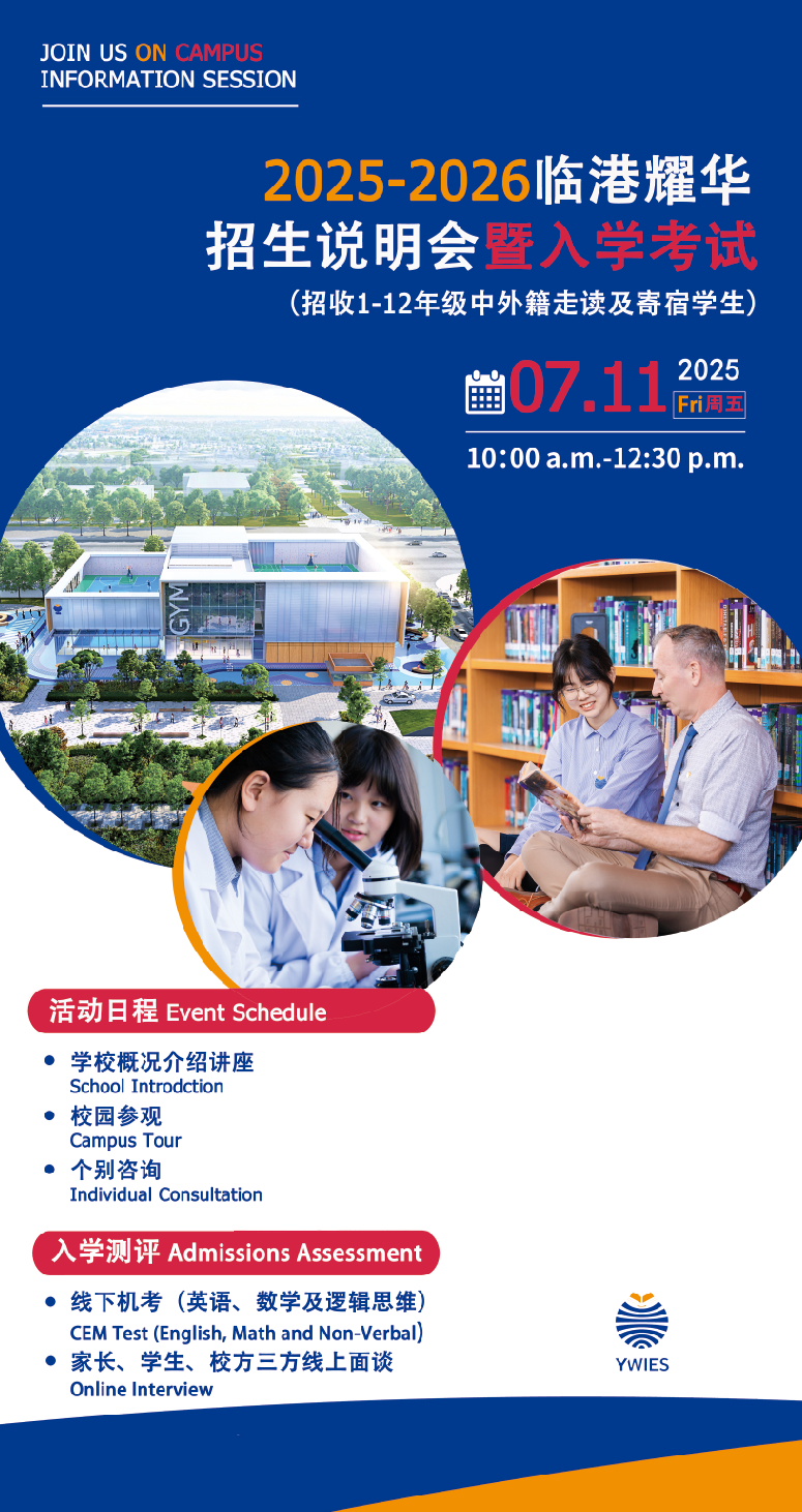7月11日上海耀华临港校区2025-26学年招生说明会暨入学考试（招收1-12年级中外籍走读及寄宿学生)）