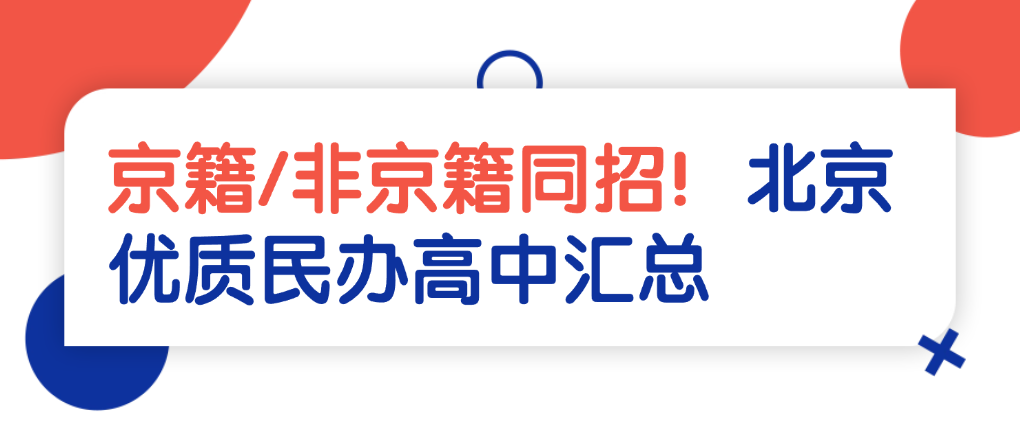 京籍/非京籍同招！北京優(yōu)質(zhì)民辦高中匯總
