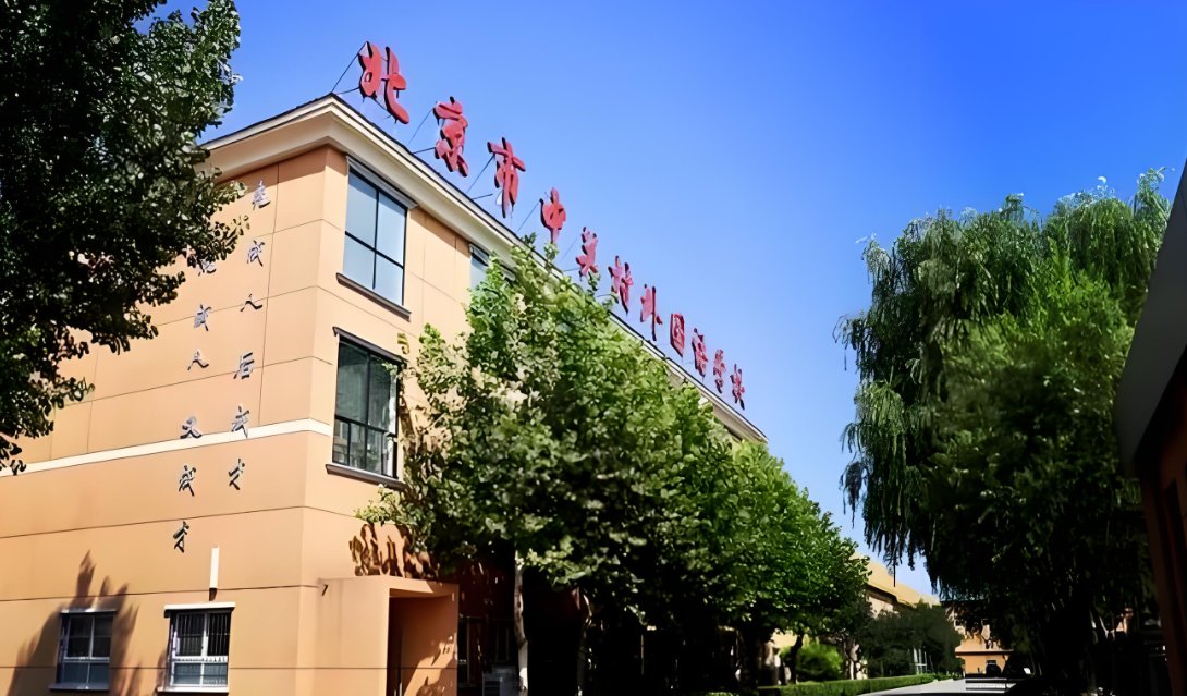 北京中關(guān)村外國語學(xué)校