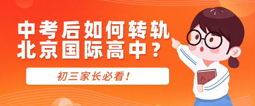 （明日）北京中考分?jǐn)?shù)7月9日公布！中考后如何轉(zhuǎn)軌北京國(guó)際高中？初三家長(zhǎng)必看！ 