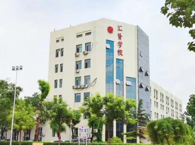 北京市匯賢學(xué)校