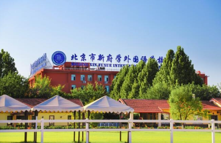 北京新府學(xué)外國語學(xué)校