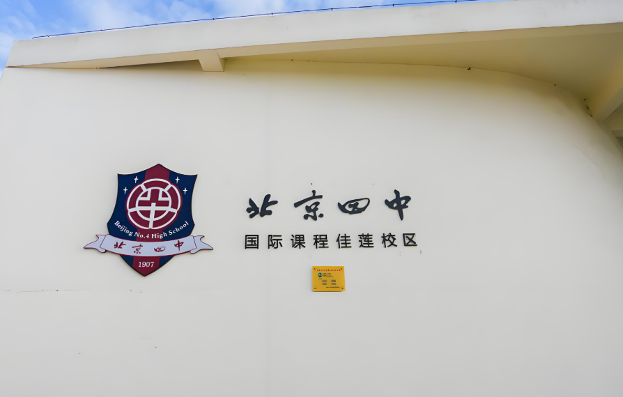 北京市佳蓮學(xué)校