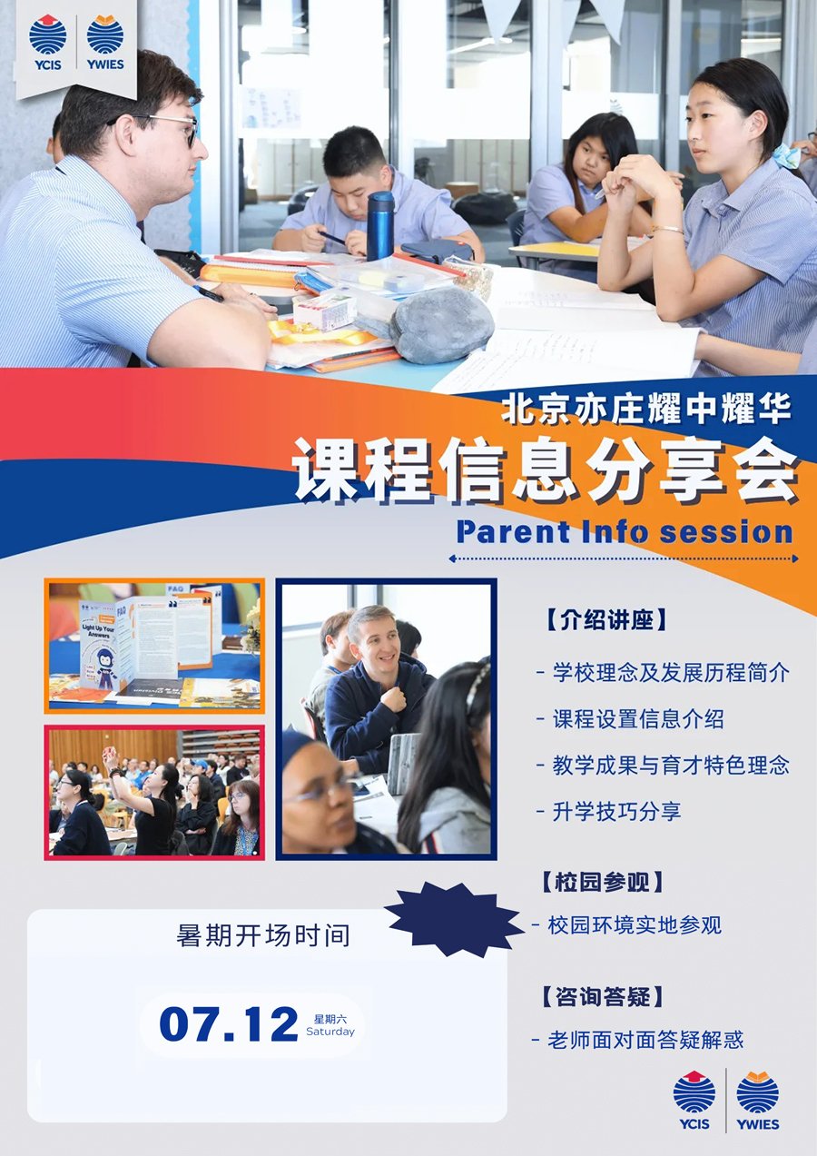 北京耀中亦莊校區(qū)7月12日課程信息分享會！