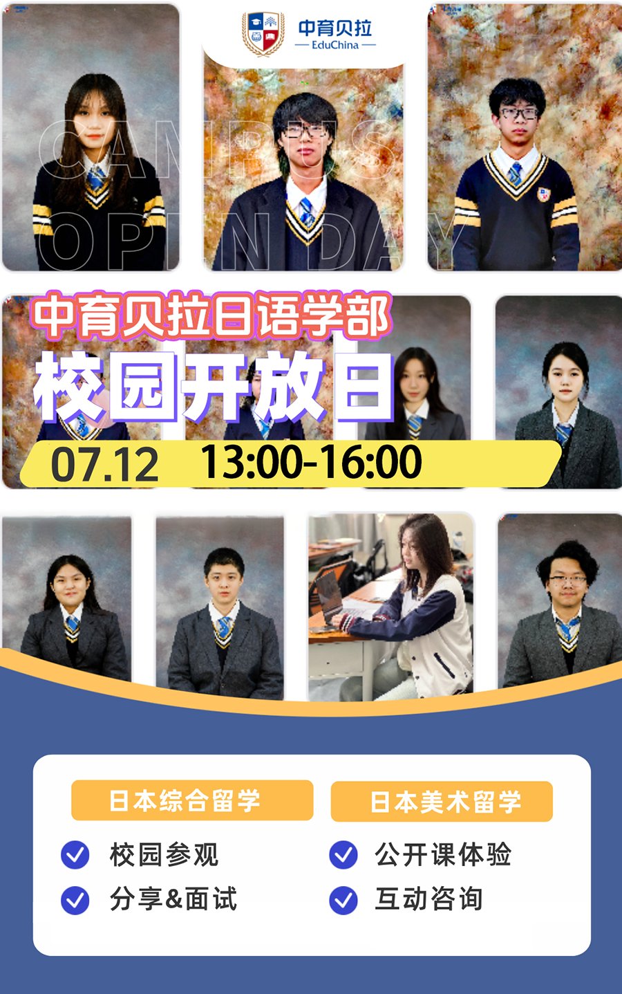 中育貝拉國際高中：7月12日日語學部校園開放日！