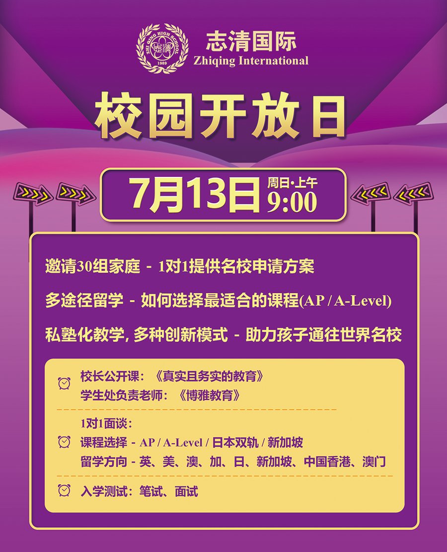 清華志清中學國際部7月13日上午校園開放日！