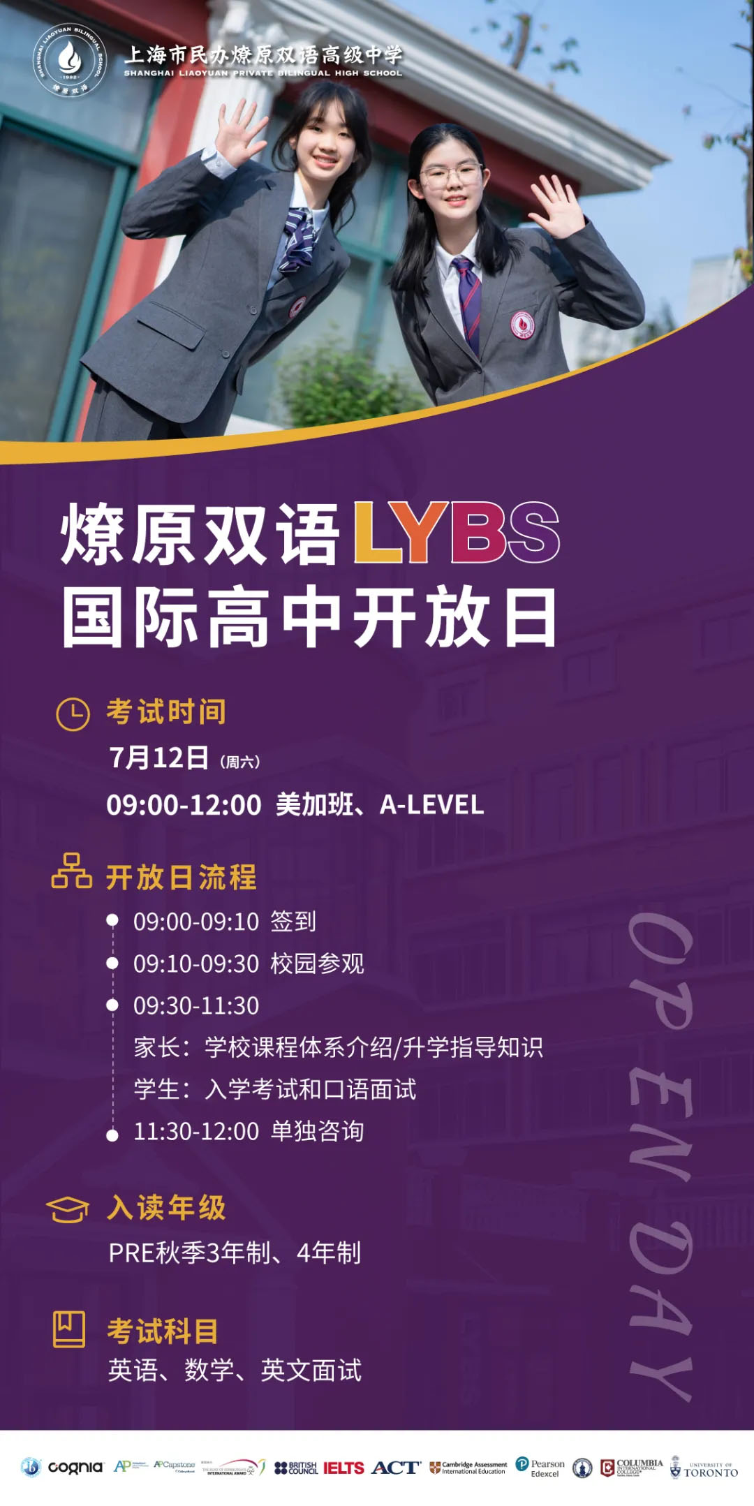 7月12日上海燎原雙語國際高中校園開放日，預(yù)約啟動(dòng)！