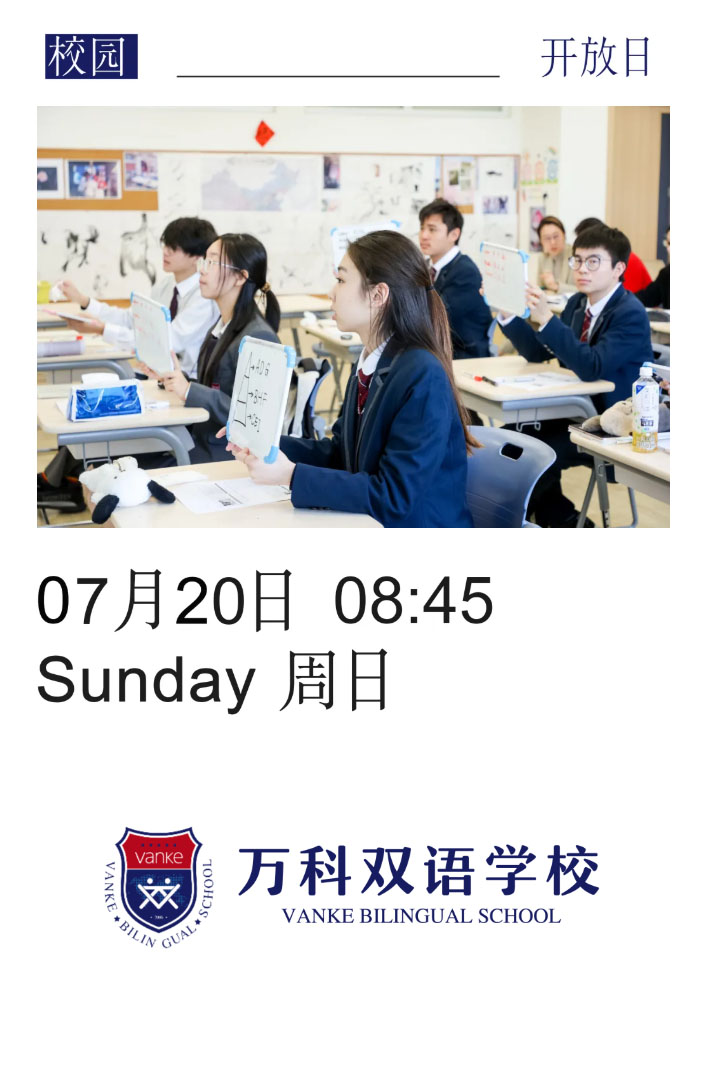 7月20日上海萬科雙語高中校園開放日活動，中考直錄與獎學金申請通道！