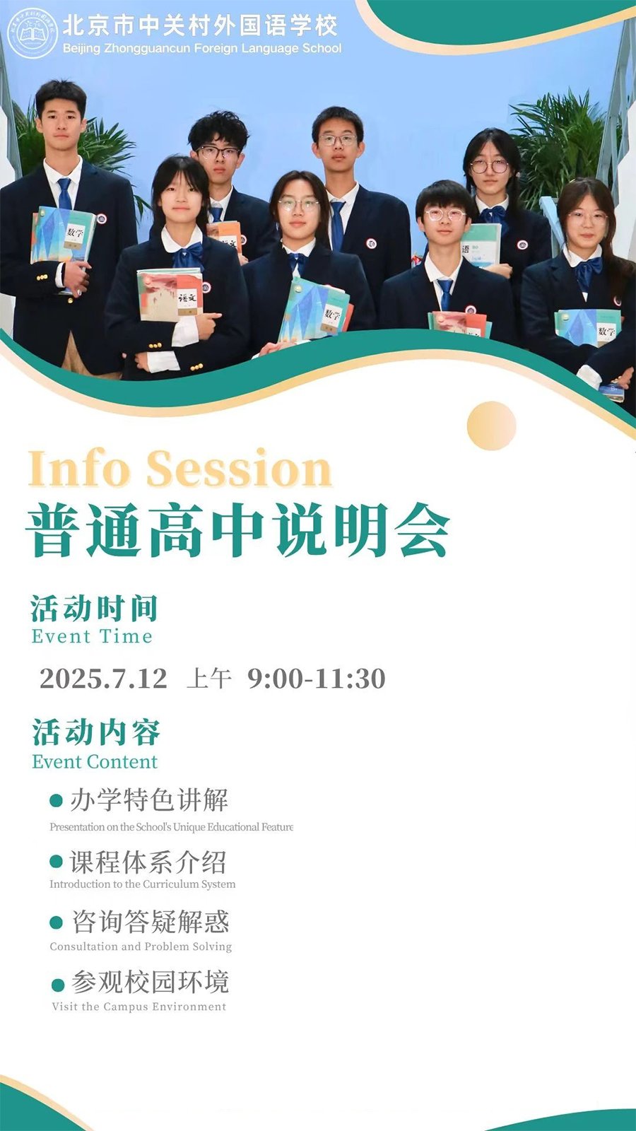 北京市中關(guān)村外國語學校7月12日高中說明會！（普高+國際高中）