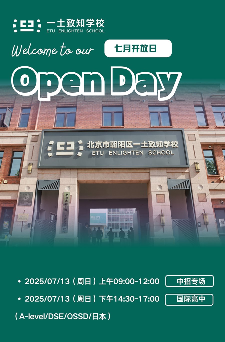 北京一土致知7月13日校園開放日！