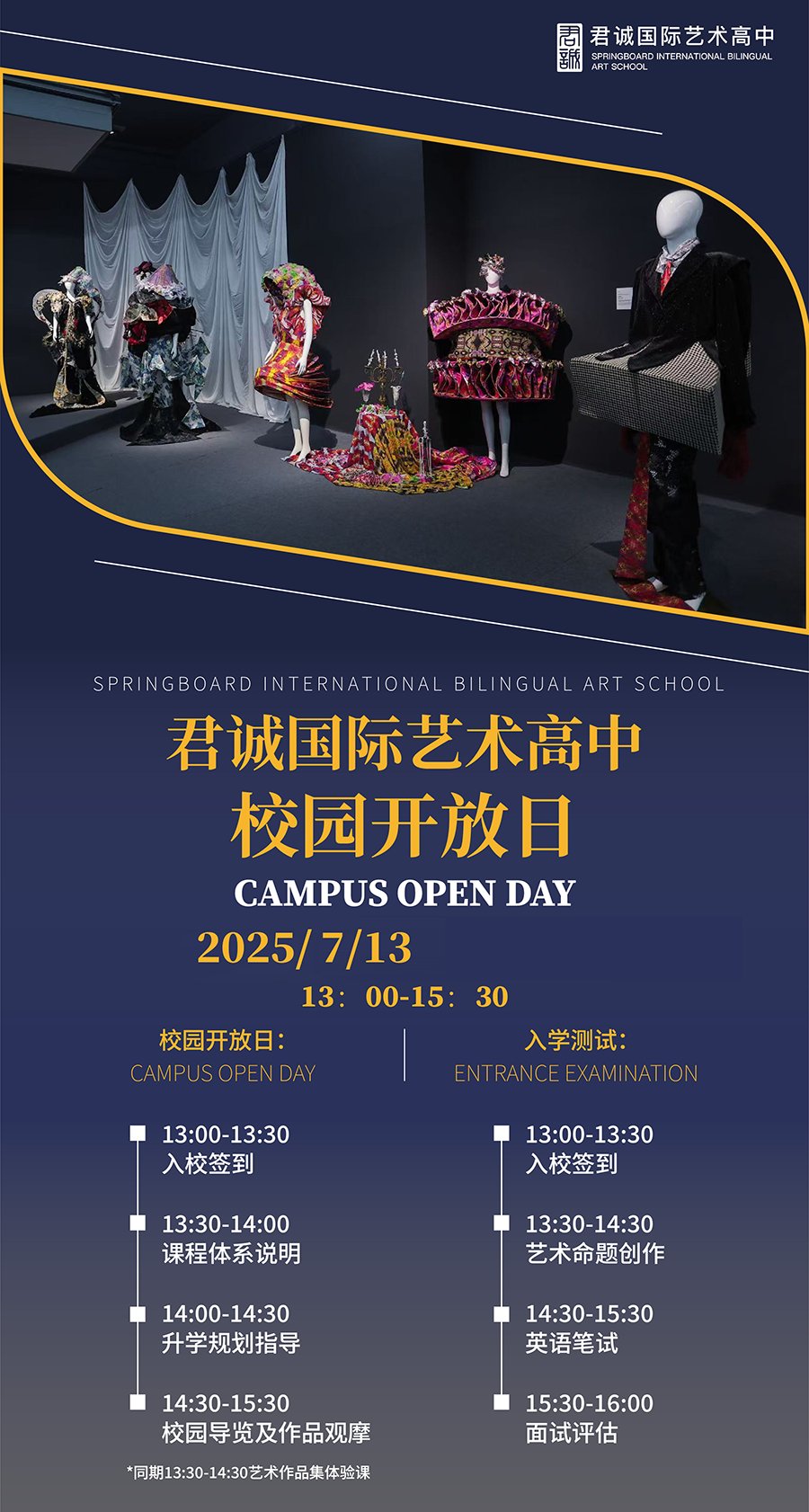 7月13日北京君誠國際藝術(shù)高中校園開放日，歡迎報名！