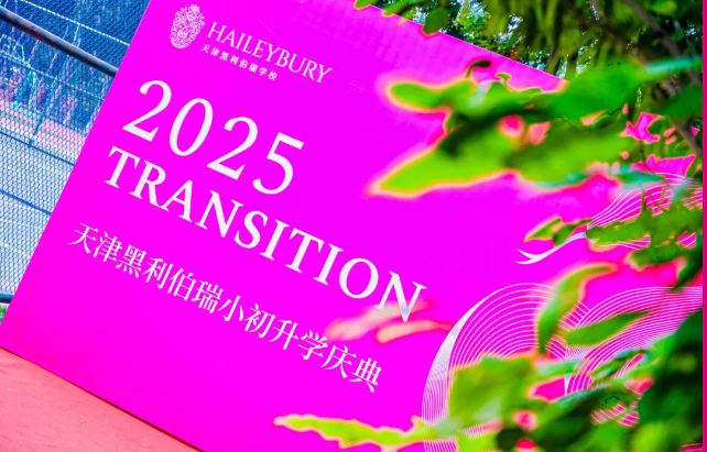 黑利伯瑞2025届升学典礼：迈向未来的新起点(图1)