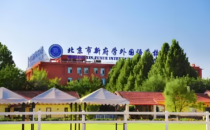 北京市新府学外国语学校