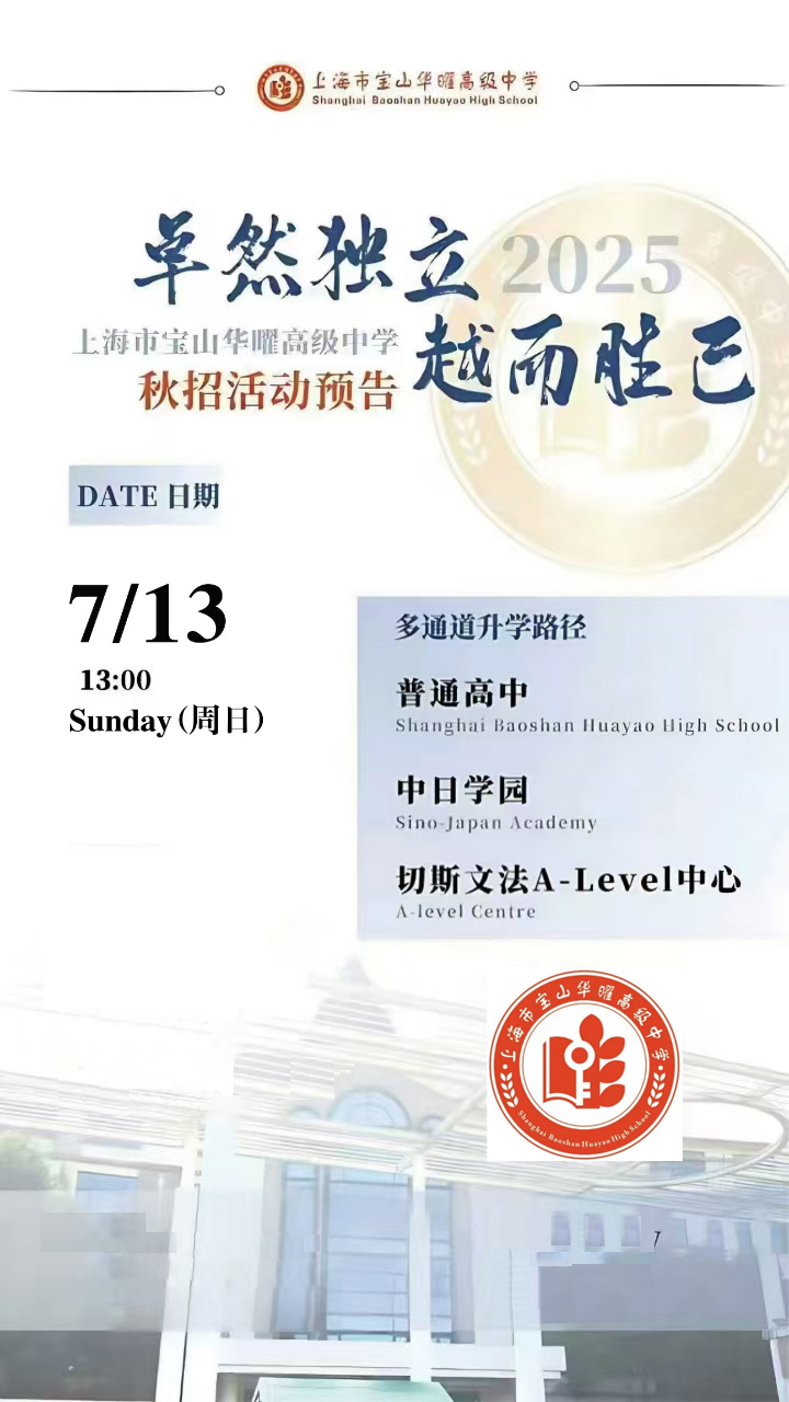 7月13日上海市寶山華曜高級中學(xué)校園開放日，共探多元升學(xué)之路！