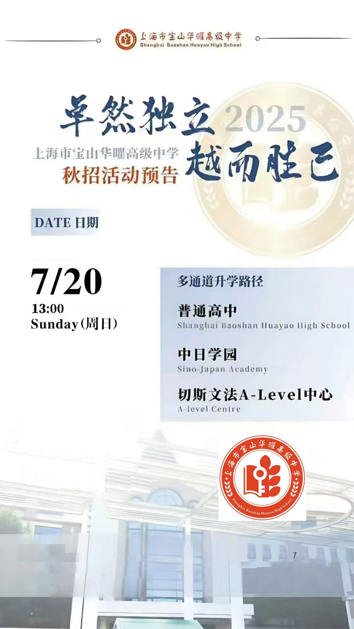 7月20日上海市寶山華曜高級中學校園開放日，報名啟動！