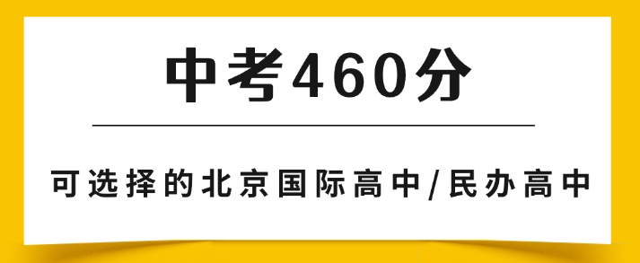 中考460分 | 那些能免學(xué)費(fèi)上的北京國際高中/民辦高中！