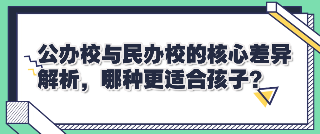 公辦校與民辦校的核心差異解析，哪種更適合孩子？