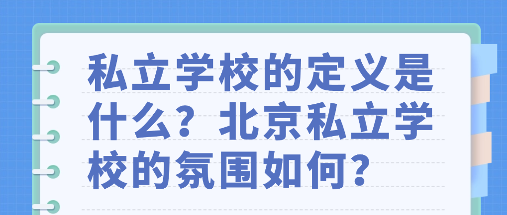 私立学校的定义是什么？北京私立学校的氛围如何？