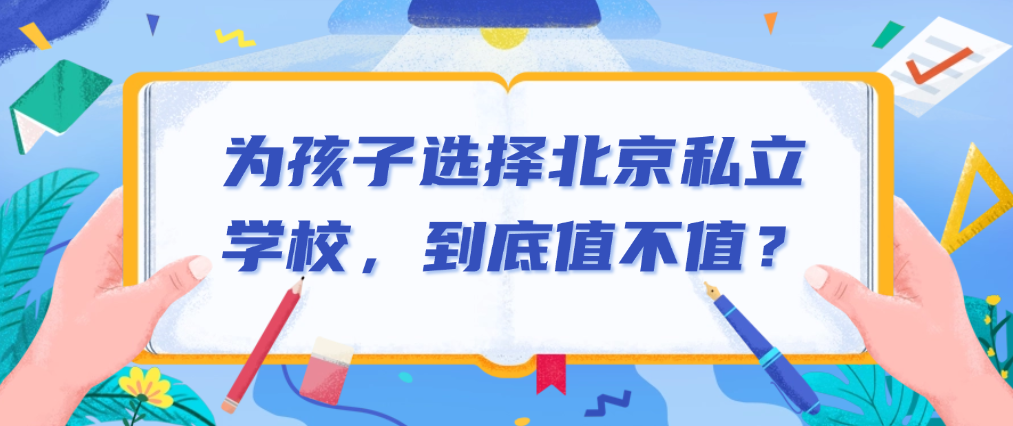 一文读懂：为孩子选择北京私立学校，到底值不值？