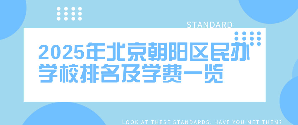 2025年北京朝陽區(qū)民辦學(xué)校排名及學(xué)費一覽(不限戶籍高性價比)