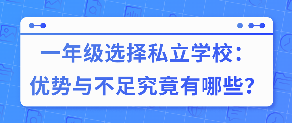 一年級(jí)選擇私立學(xué)校：優(yōu)勢(shì)與不足究竟有哪些？