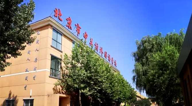 北京擇校 | 2025年北京市中關(guān)村外國語學(xué)校國際高中部招生通知！