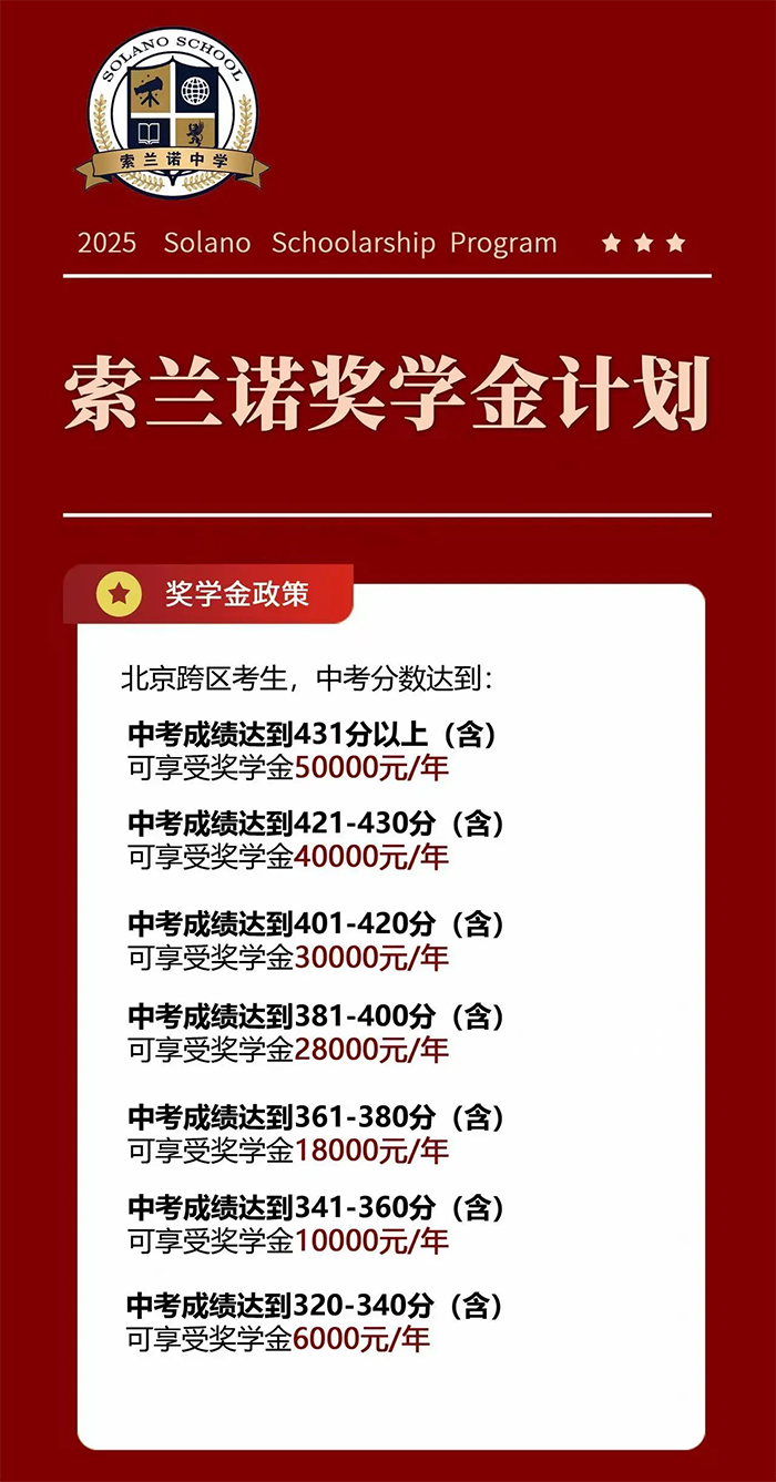 北京懷柔索蘭諾中學(xué)2025年獎學(xué)金可以申請啦！