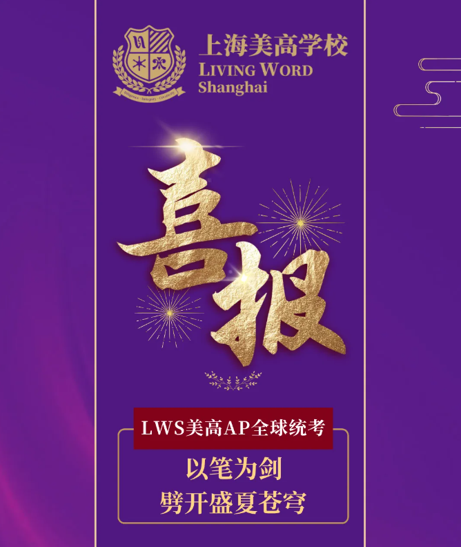 上海美高LWS刷新AP紀(jì)錄:90個滿分、12門滿分學(xué)子輩出,4人獲APCapstone 認(rèn)證!