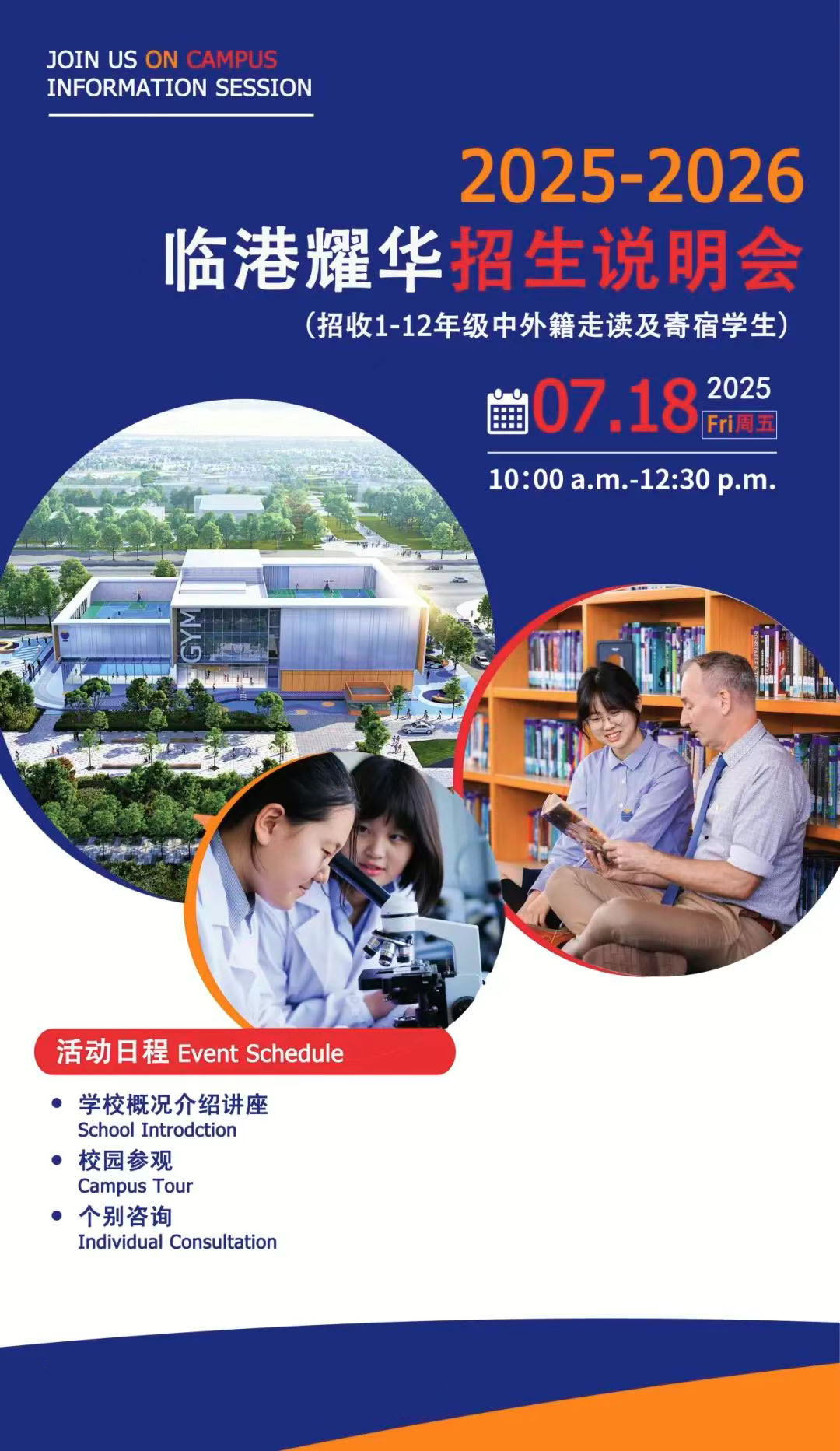 7月18日上海耀華臨港校區(qū)招生說(shuō)明會(huì)，開(kāi)啟注冊(cè)通道，歡迎預(yù)約！