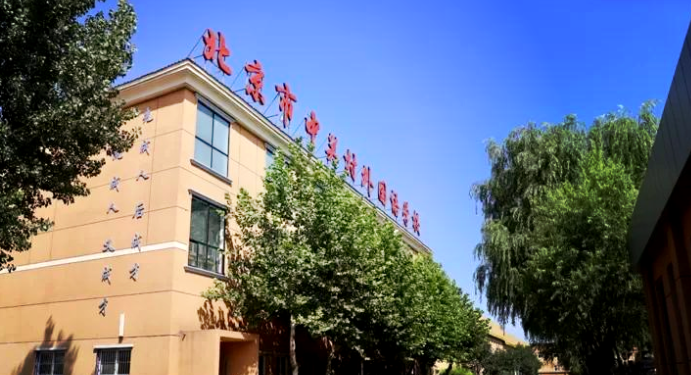 北京市中關(guān)村外國(guó)語學(xué)校