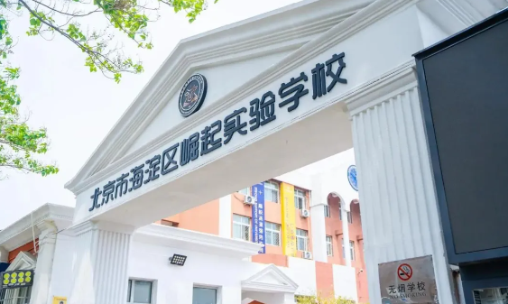 海淀区崛起实验学校