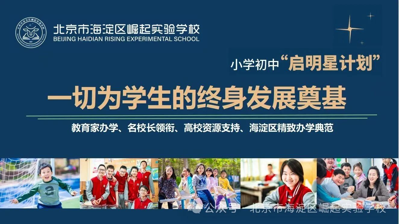 海淀區(qū)崛起實(shí)驗(yàn)學(xué)校啟明班
