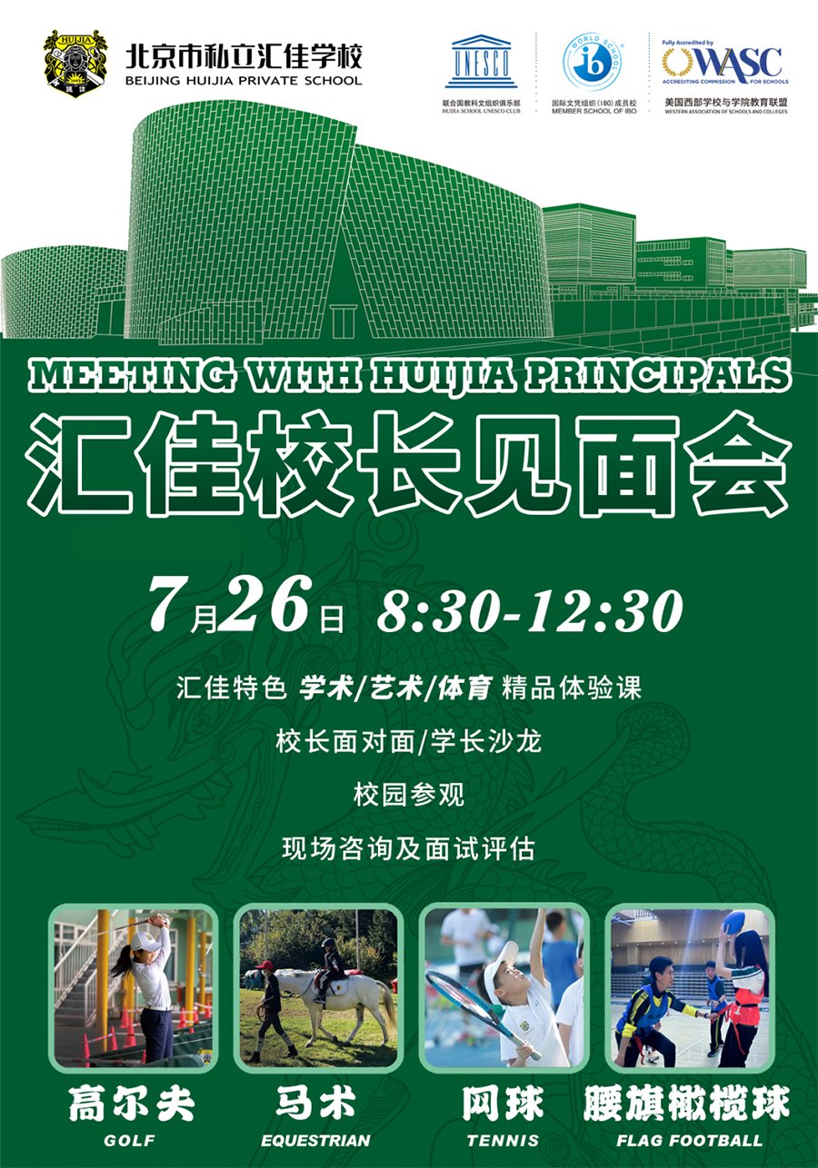 北京市私立匯佳學(xué)校:7月26日校長(zhǎng)見面會(huì)!