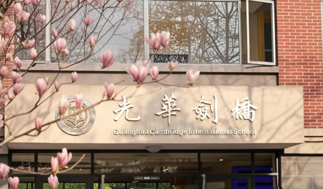 上海光華學(xué)院劍橋國際中心