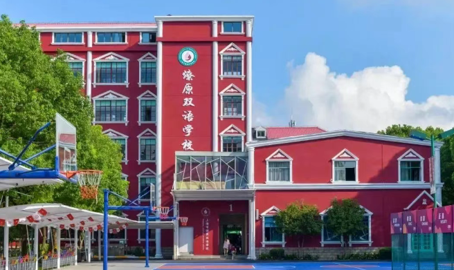 上海燎原雙語學(xué)校
