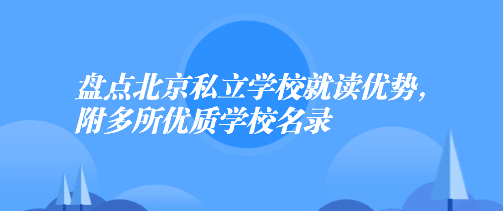 盘点北京私立学校就读优势，附多所优质学校名录