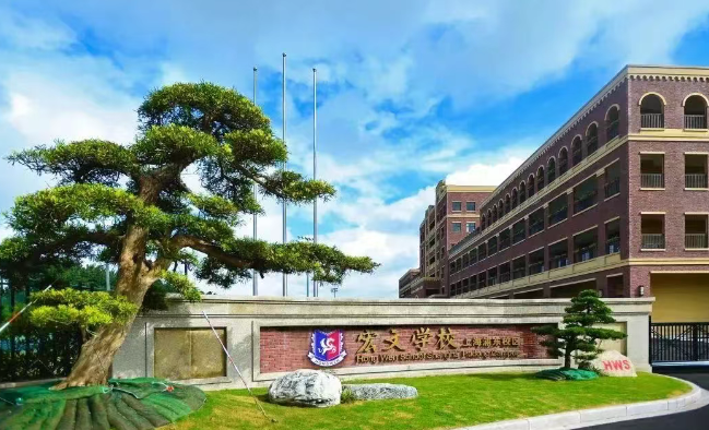 上海浦東校區(qū)民辦宏文學(xué)校